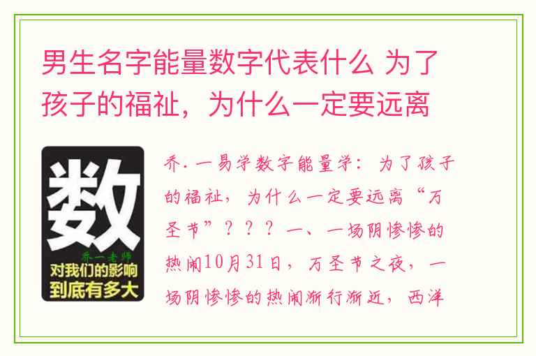 男生名字能量数字代表什么 为了孩子的福祉，为什么一定要远离“万圣节”？？？