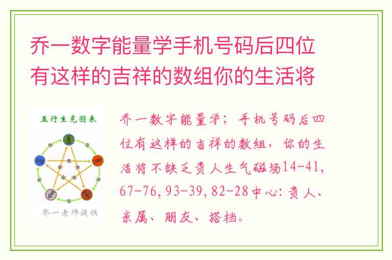乔一数字能量学手机号码后四位有这样的吉祥的数组你的生活将不缺乏贵人 数字能量学手机号码案例分析