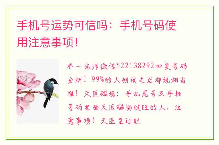 手机号运势可信吗：手机号码使用注意事项！