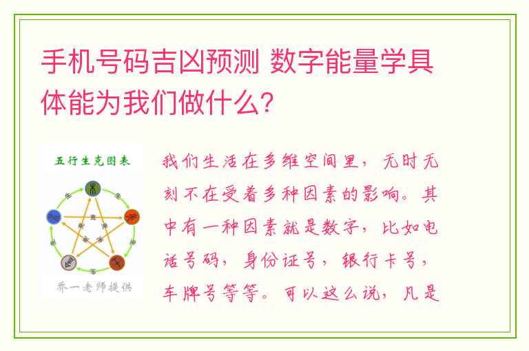 手机号码吉凶预测 数字能量学具体能为我们做什么？