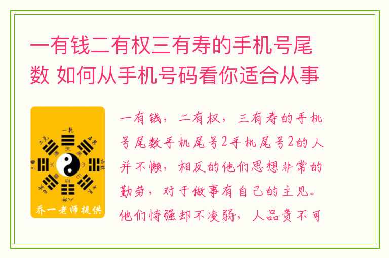 一有钱二有权三有寿的手机号尾数 如何从手机号码看你适合从事什么职业你学习这篇文章你也懂了