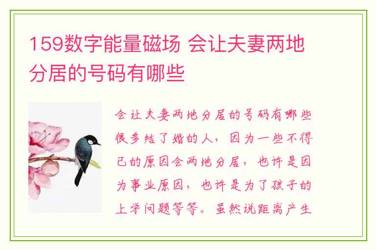 159数字能量磁场 会让夫妻两地分居的号码有哪些