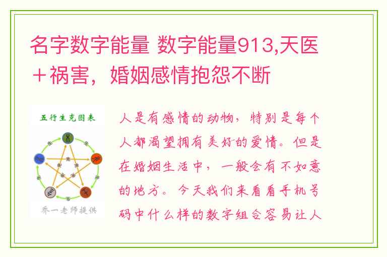 名字数字能量 数字能量913,天医＋祸害，婚姻感情抱怨不断