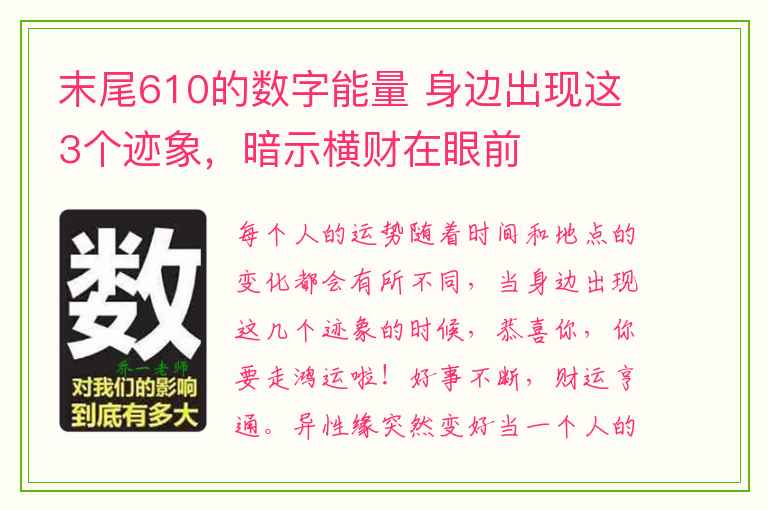 末尾610的数字能量 身边出现这3个迹象，暗示横财在眼前