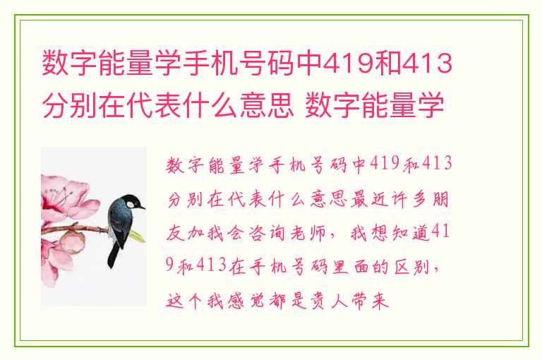数字能量学手机号码中419和413分别在代表什么意思 数字能量学 生气磁场