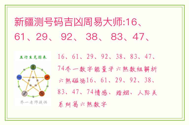 新疆测号码吉凶周易大师:16、 61、29、 92、 38、 83、47、 74