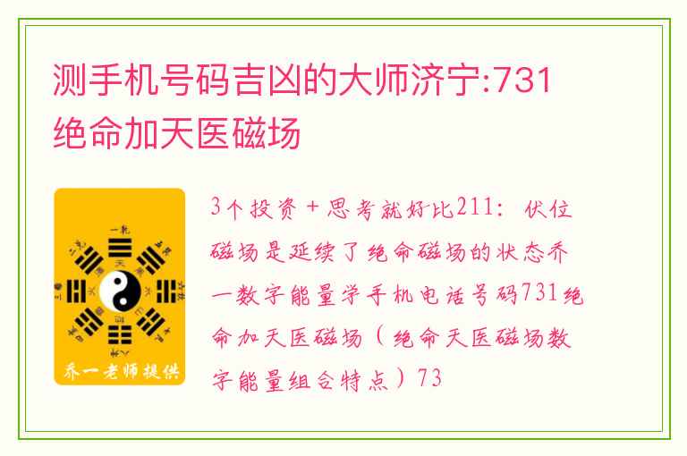 测手机号码吉凶的大师济宁:731绝命加天医磁场