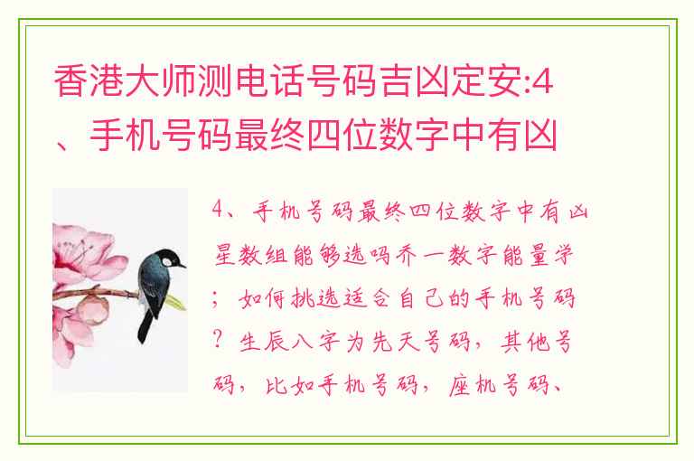 香港大师测电话号码吉凶定安:4、手机号码最终四位数字中有凶星数组能够选吗