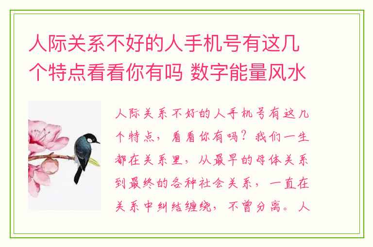 人际关系不好的人手机号有这几个特点看看你有吗 数字能量风水学之容易让你抑郁想法多行动力差的手机号有哪些呢