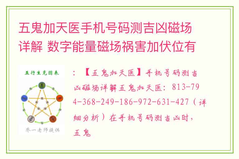 五鬼加天医手机号码测吉凶磁场详解 数字能量磁场祸害加伏位有什么独特意义