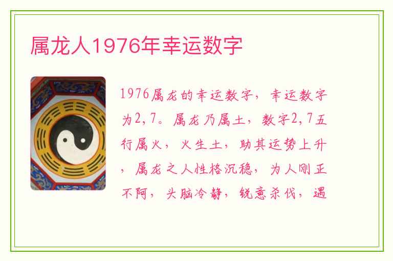 属龙人1976年幸运数字