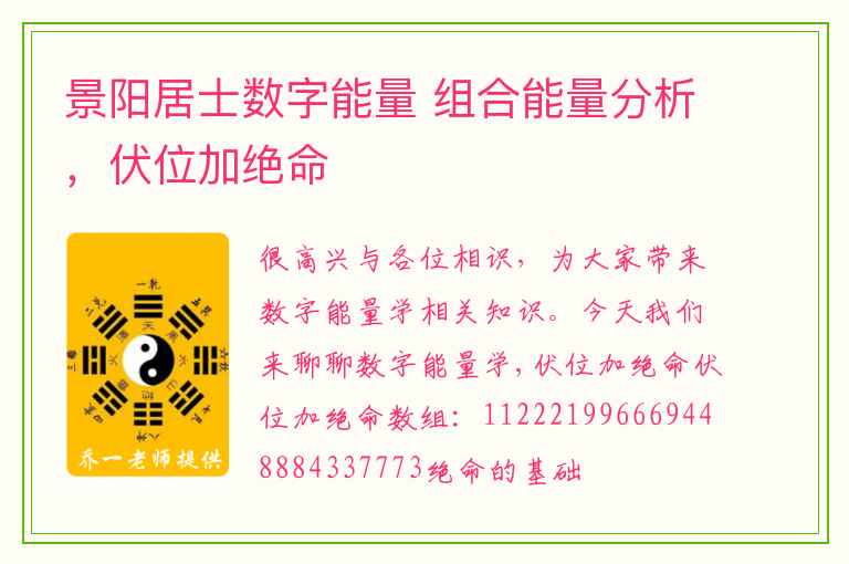 景阳居士数字能量 组合能量分析，伏位加绝命