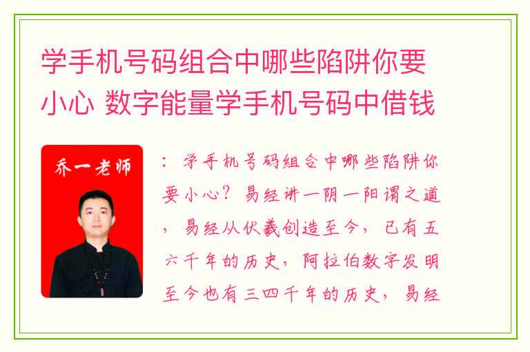 学手机号码组合中哪些陷阱你要小心 数字能量学手机号码中借钱不还的数字