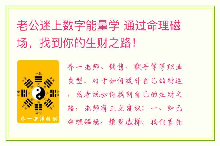 老公迷上数字能量学 通过命理磁场，找到你的生财之路！