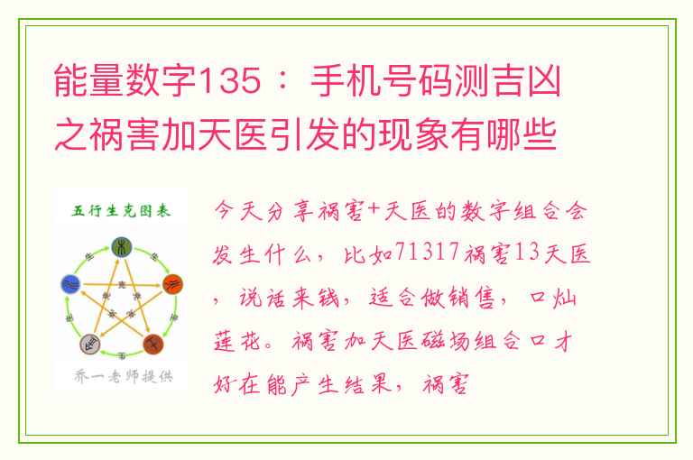 能量数字135 ：手机号码测吉凶之祸害加天医引发的现象有哪些？