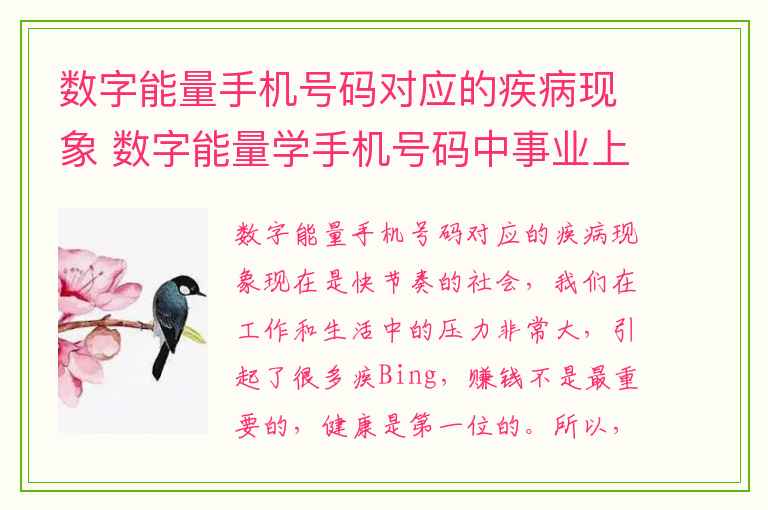 数字能量手机号码对应的疾病现象 数字能量学手机号码中事业上有瓶颈的数字组合