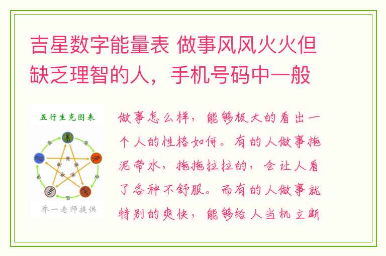 吉星数字能量表 做事风风火火但缺乏理智的人，手机号码中一般有这样的数字磁场