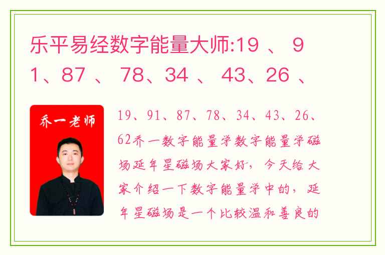 乐平易经数字能量大师:19 、 91、87 、 78、34 、 43、26 、 62