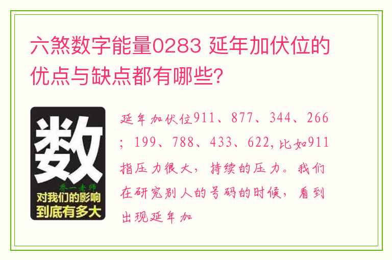 六煞数字能量0283 延年加伏位的优点与缺点都有哪些？