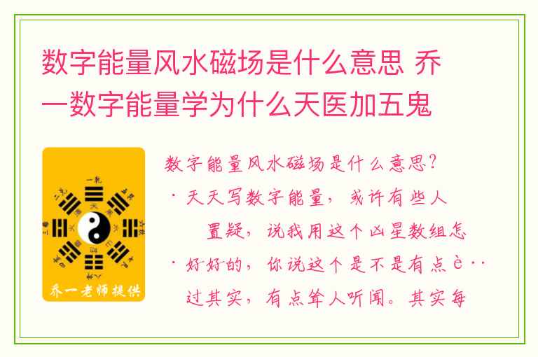数字能量风水磁场是什么意思 乔一数字能量学为什么天医加五鬼有钱就不安分