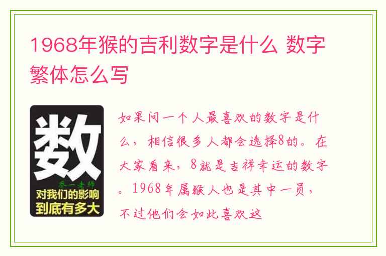 1968年猴的吉利数字是什么 数字繁体怎么写