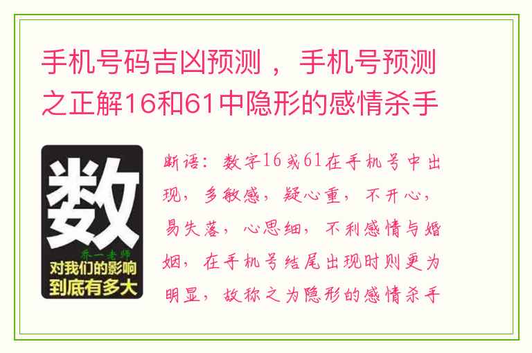 手机号码吉凶预测 ，手机号预测之正解16和61中隐形的感情杀手磁场