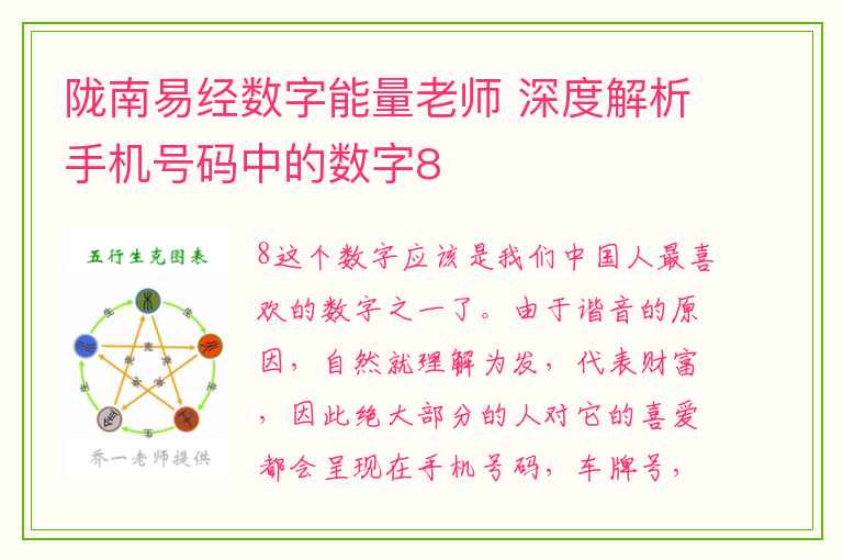 陇南易经数字能量老师 深度解析手机号码中的数字8