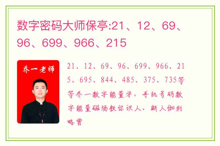 数字密码大师保亭:21、12、69、96、699、966、215