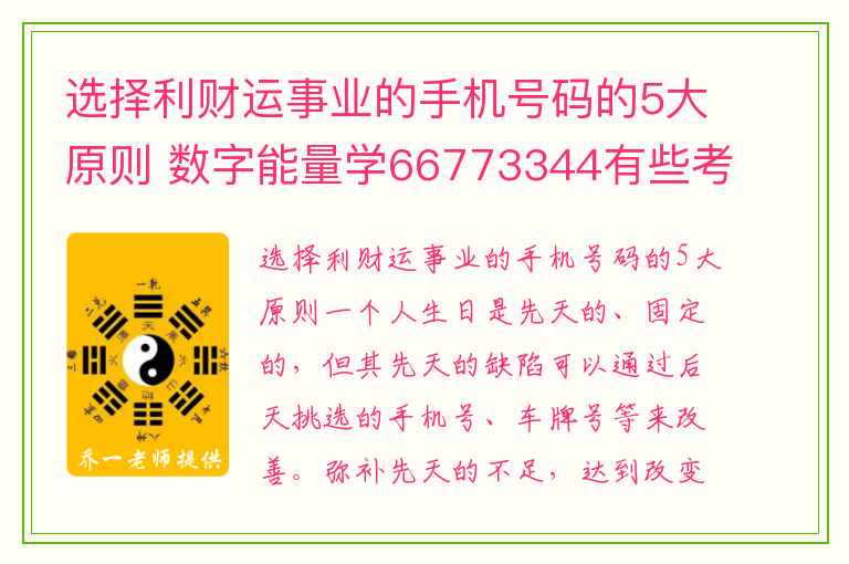 选择利财运事业的手机号码的5大原则 数字能量学66773344有些考运特质