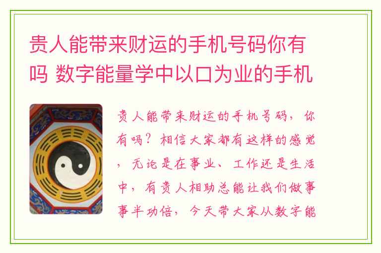 贵人能带来财运的手机号码你有吗 数字能量学中以口为业的手机数字