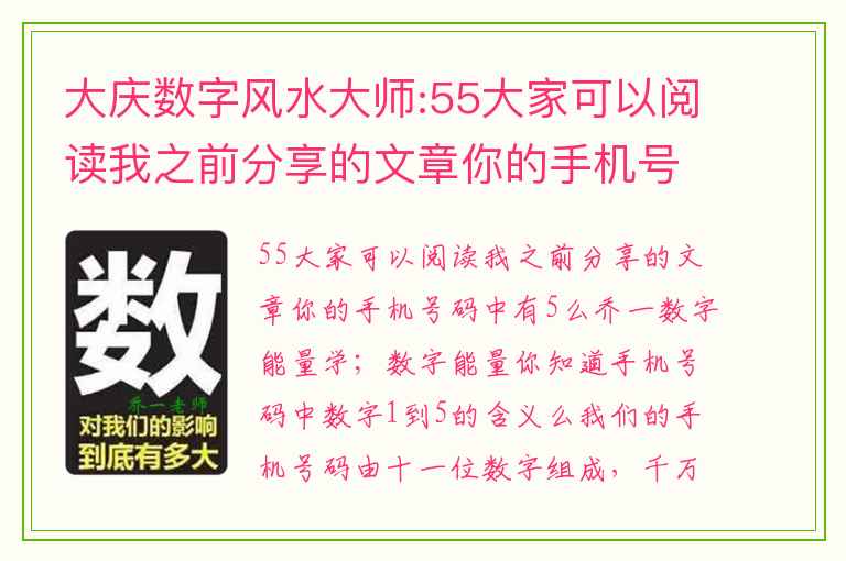 大庆数字风水大师:55大家可以阅读我之前分享的文章你的手机号码中有5么