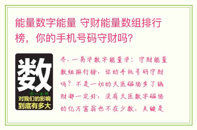 能量数字能量 守财能量数组排行榜，你的手机号码守财吗？