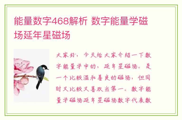 能量数字468解析 数字能量学磁场延年星磁场