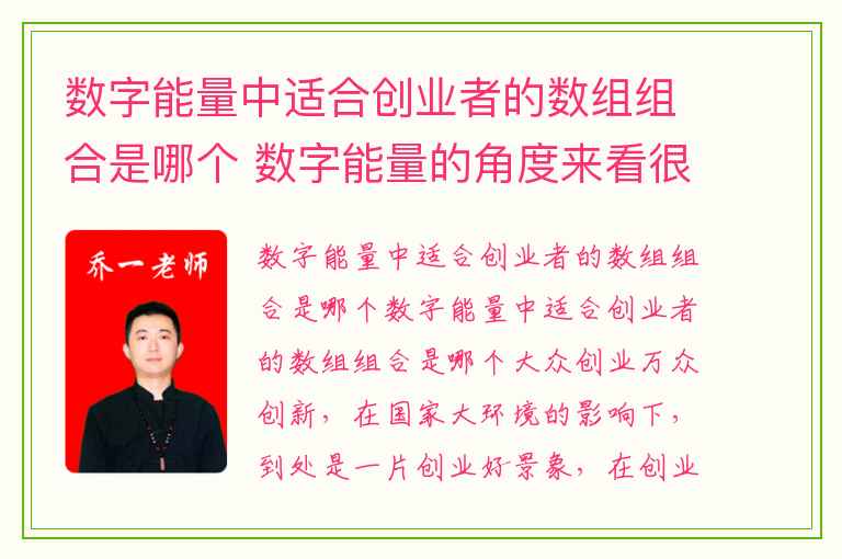 数字能量中适合创业者的数组组合是哪个 数字能量的角度来看很容易成为桃花的数字组合是哪个