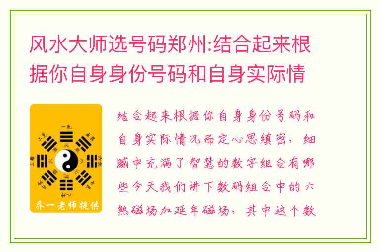 风水大师选号码郑州:结合起来根据你自身身份号码和自身实际情况而定