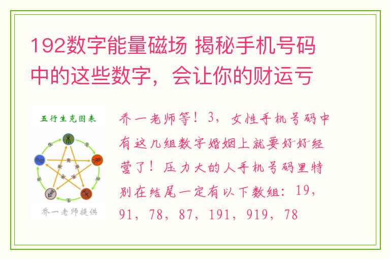 192数字能量磁场 揭秘手机号码中的这些数字，会让你的财运亏损，事业犯小人！