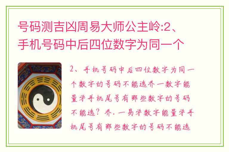 号码测吉凶周易大师公主岭:2、手机号码中后四位数字为同一个数字的号码不能选