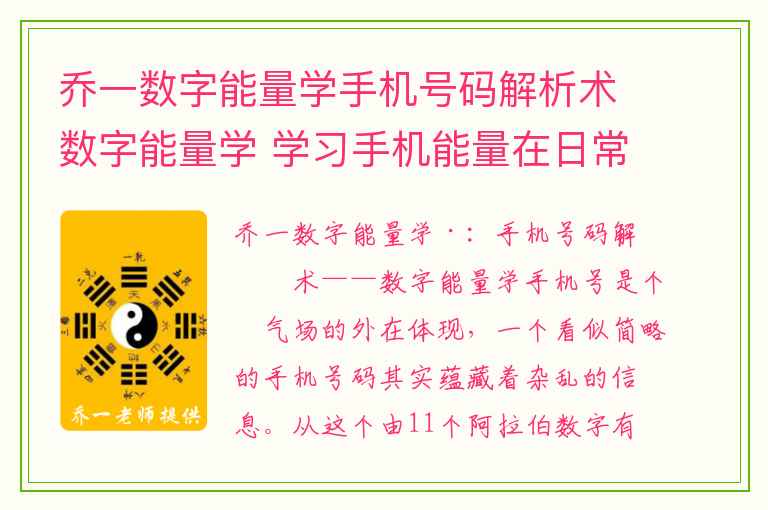 乔一数字能量学手机号码解析术数字能量学 学习手机能量在日常中有哪些运用