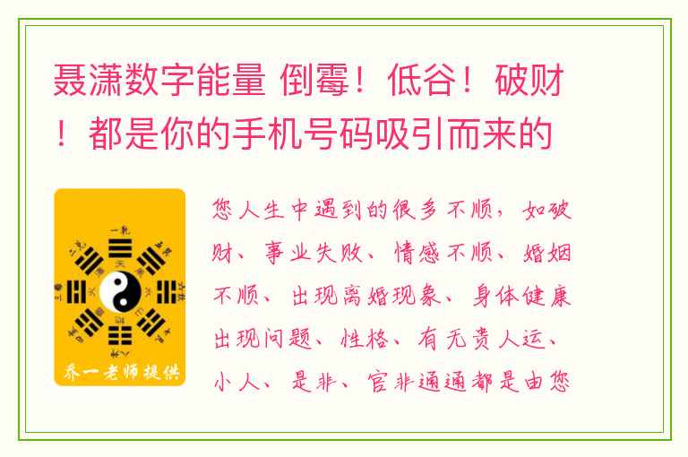 聂潇数字能量 倒霉！低谷！破财！都是你的手机号码吸引而来的