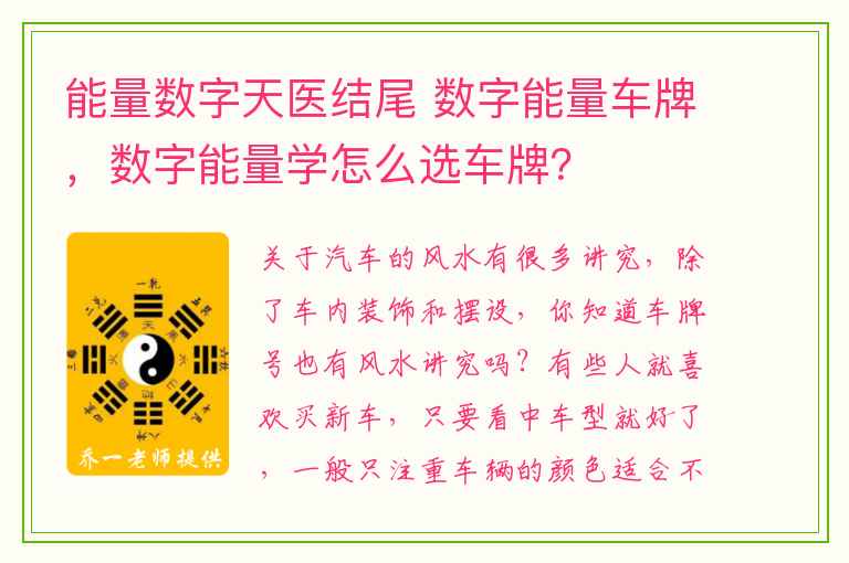 能量数字天医结尾 数字能量车牌，数字能量学怎么选车牌？