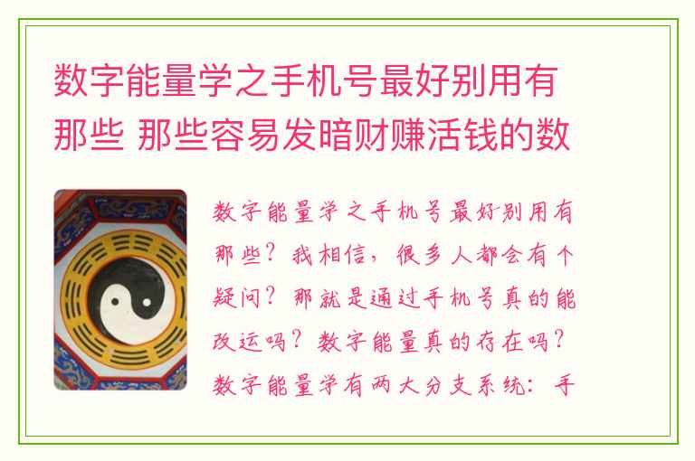 数字能量学之手机号最好别用有那些 那些容易发暗财赚活钱的数组你会喜欢吗