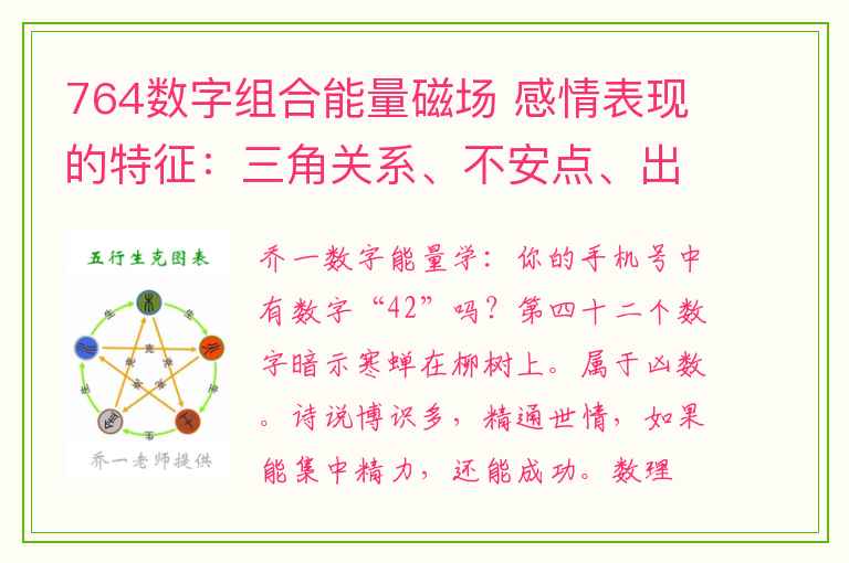 764数字组合能量磁场 感情表现的特征：三角关系、不安点、出轨等