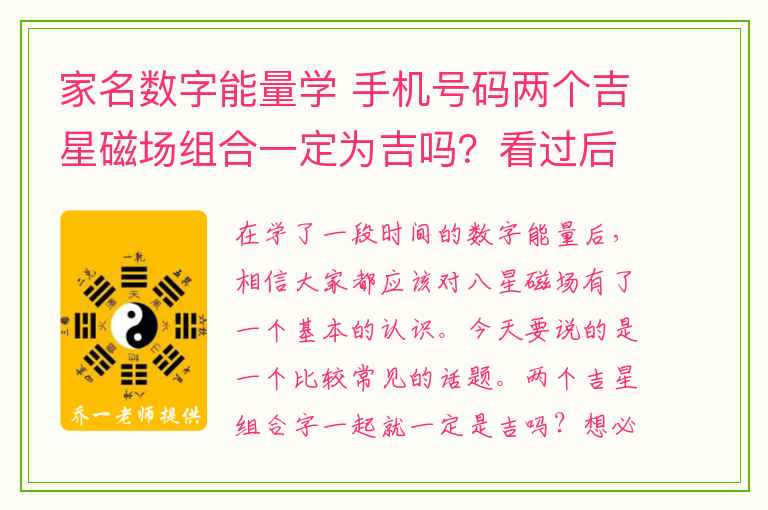 家名数字能量学 手机号码两个吉星磁场组合一定为吉吗？看过后再说！