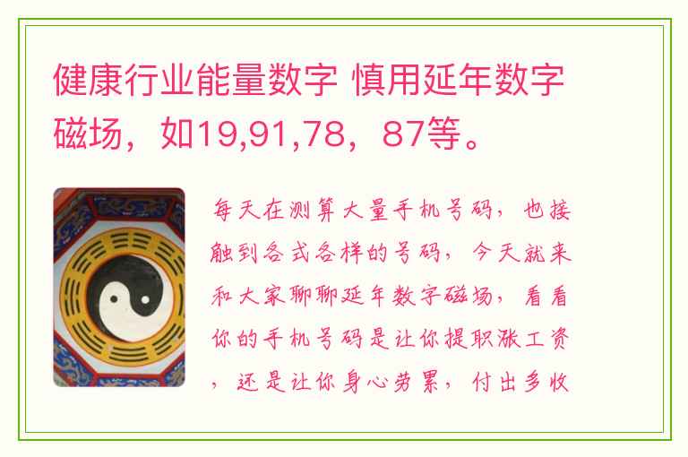 健康行业能量数字 慎用延年数字磁场，如19,91,78，87等。