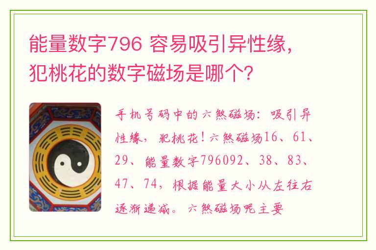 能量数字796 容易吸引异性缘，犯桃花的数字磁场是哪个？