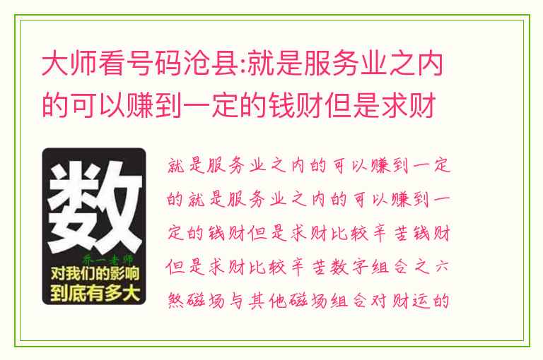 大师看号码沧县:就是服务业之内的可以赚到一定的钱财但是求财比较辛苦