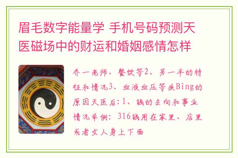 眉毛数字能量学 手机号码预测天医磁场中的财运和婚姻感情怎样看？