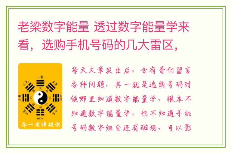 老梁数字能量 透过数字能量学来看，选购手机号码的几大雷区，你中招了？