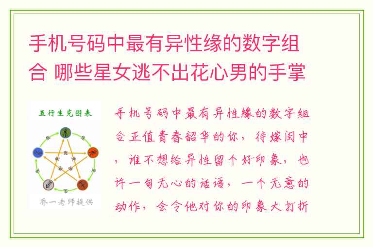 手机号码中最有异性缘的数字组合 哪些星女逃不出花心男的手掌