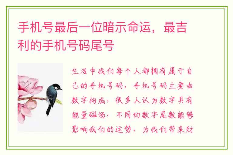 手机号最后一位暗示命运，最吉利的手机号码尾号